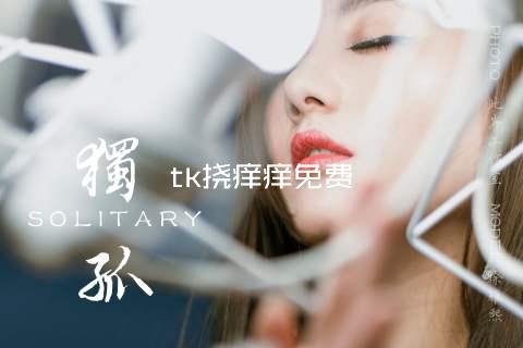 tk挠痒痒免费
